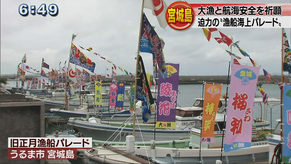 宮城島で旧正月の漁船パレード