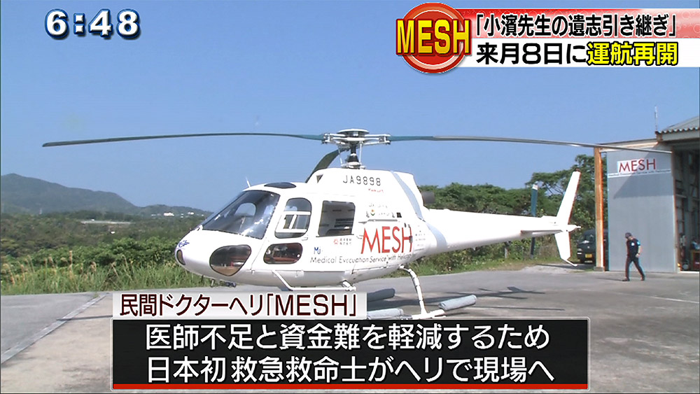 MESHが来月運航再開へ