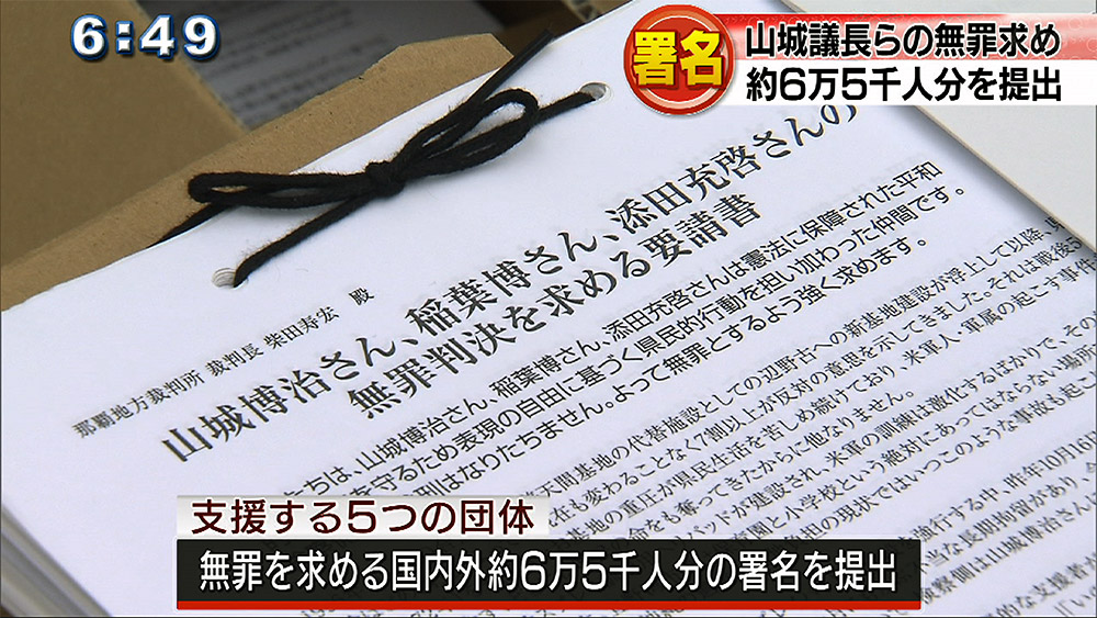 山城議長ら 無罪を求める署名提出