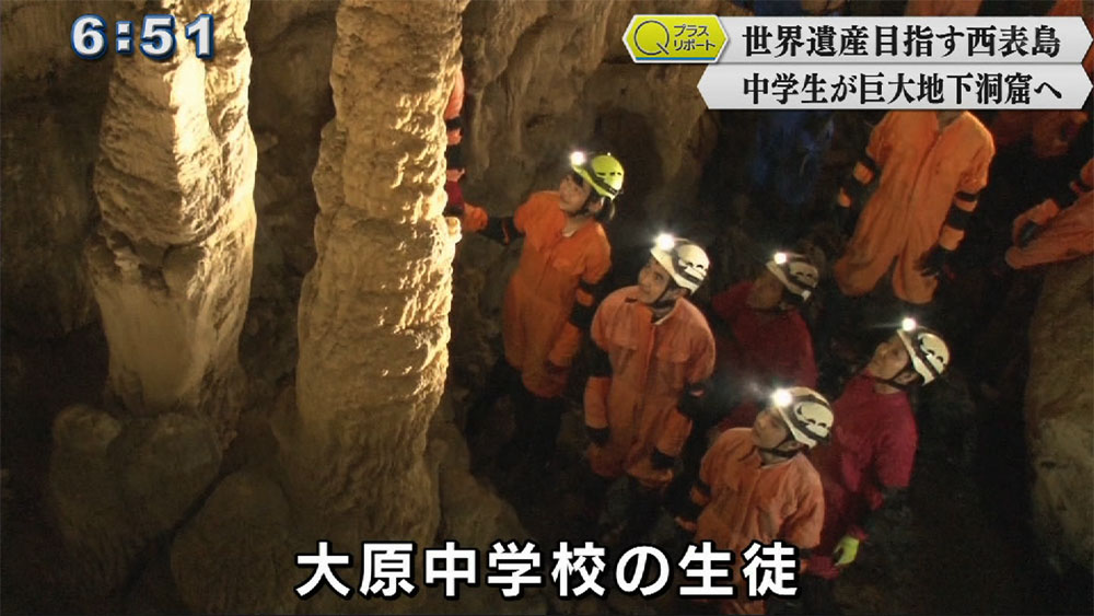 Qプラスリポート 「西表島　中学生たちが大洞窟へ」