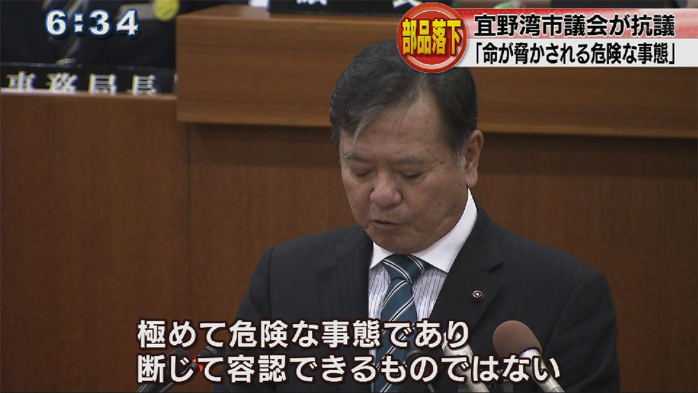 宜野湾市議会　オスプレイ部品落下で抗議決議