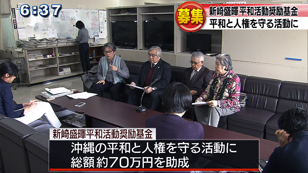 新崎盛暉平和活動奨励基金 今年の支援事業を募集