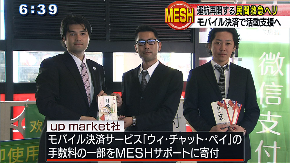 モバイル決済でMESHを支援