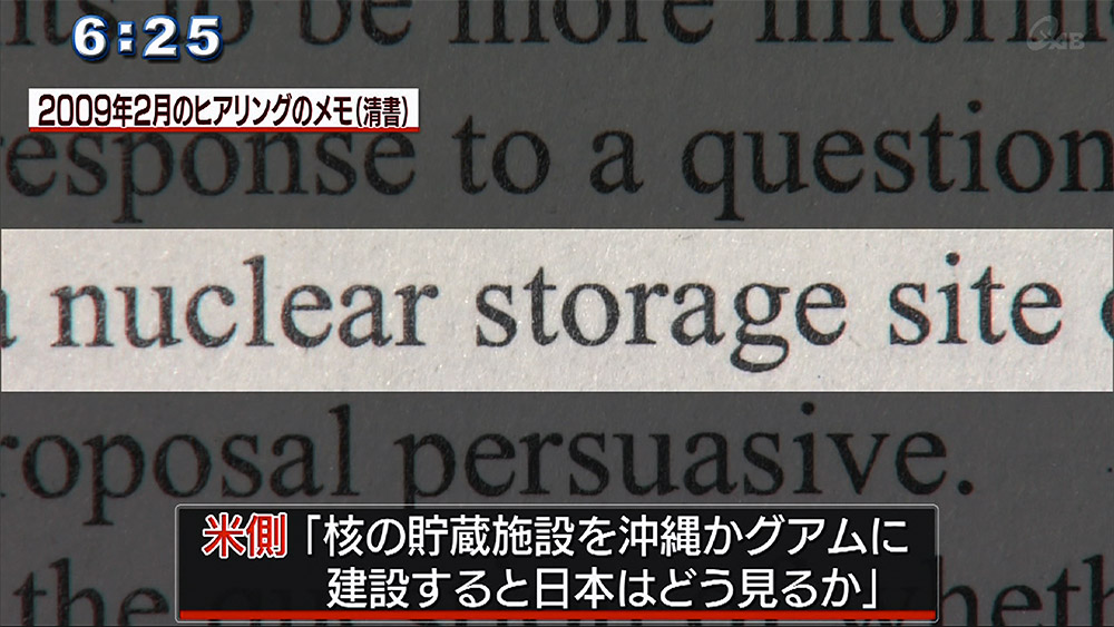 沖縄に核施設「説得力ある」としたメモ入手