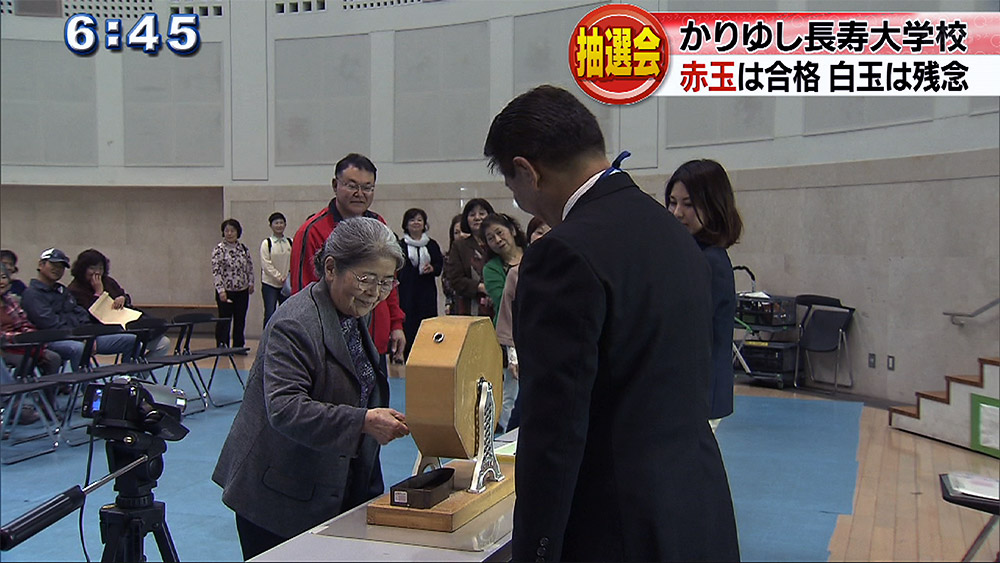 「かりゆし長寿大学校」で入学抽選会