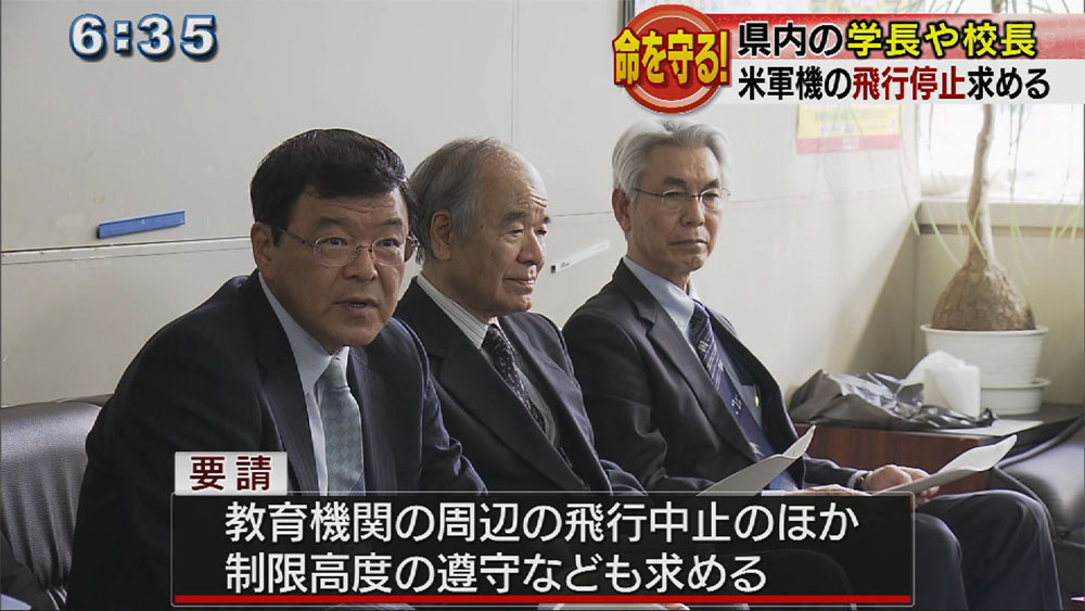 県内9つの大学など学長らも飛行中止要請