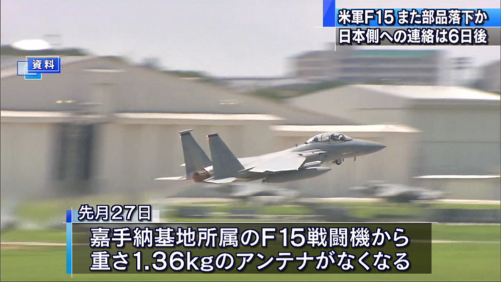 また通報遅れ 米軍F15がアンテナ紛失