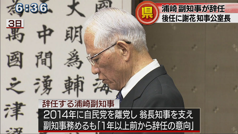 浦崎副知事辞任、後任に謝花知事公室長