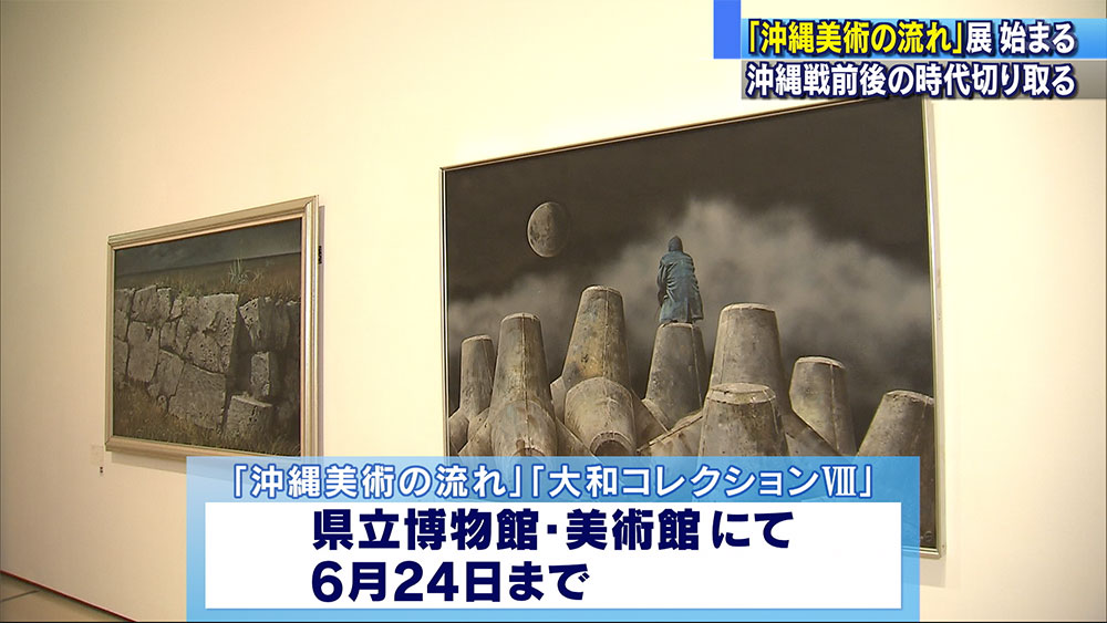 戦前戦後の沖縄美術の流れ展示