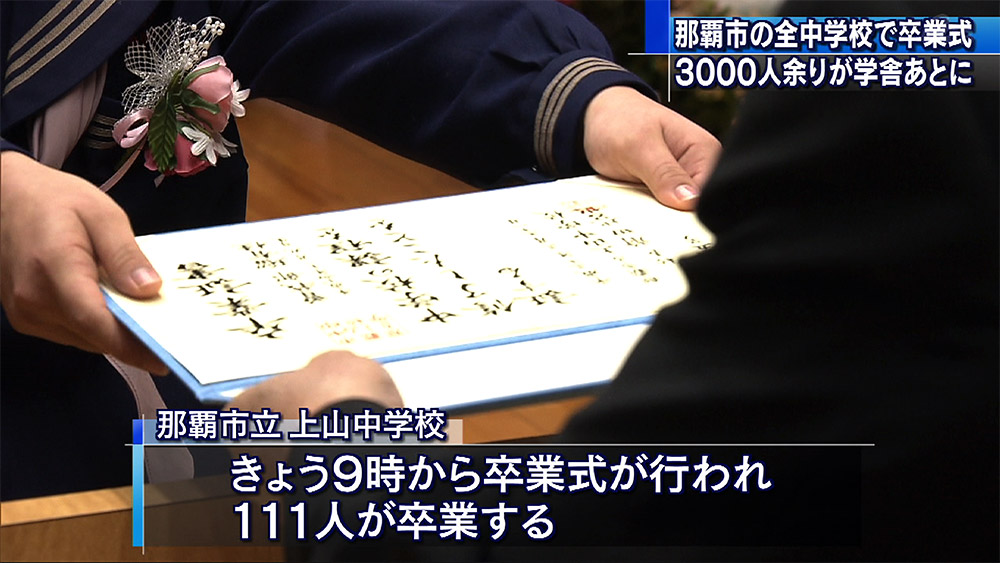 那覇市全中学校で卒業式 3千人が学び舎あとに