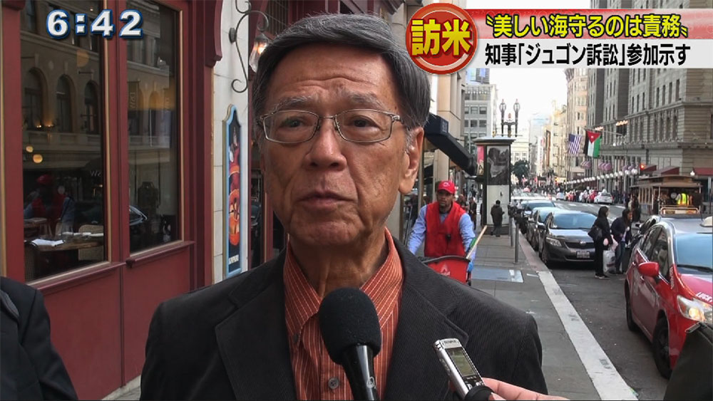 翁長知事訪米　ジュゴン訴訟参加意思表明