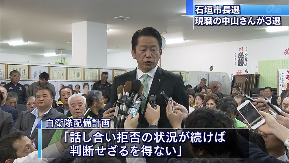 石垣市長選挙　中山義隆さん３期目当選