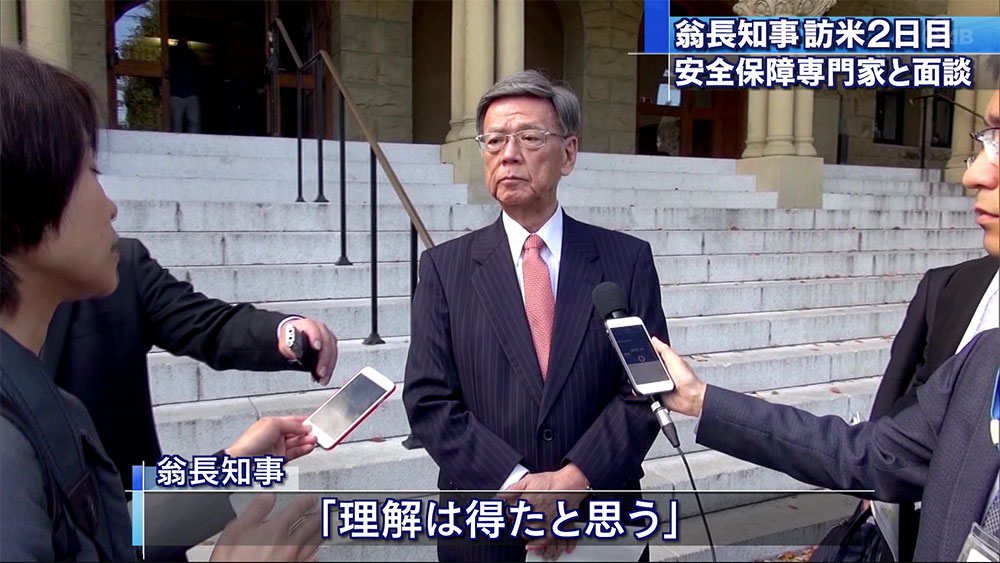 翁長知事訪米２日目　安全保障専門家と面談