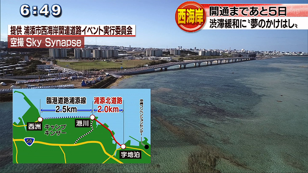 あと5日 西海岸に「新道路」開通