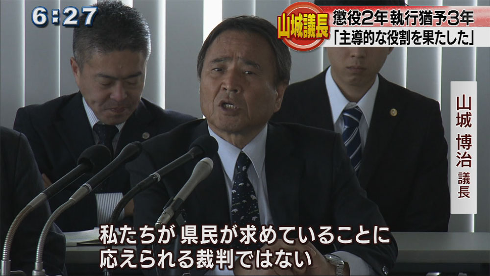 山城博治議長に懲役２年執行猶予３年