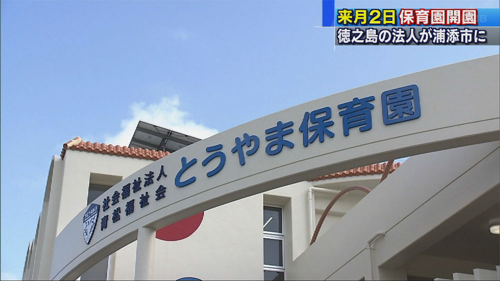 浦添市で、徳之島の社会福祉法人が保育園を開園へ