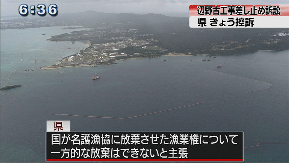 辺野古工事差し止め訴訟で県が控訴