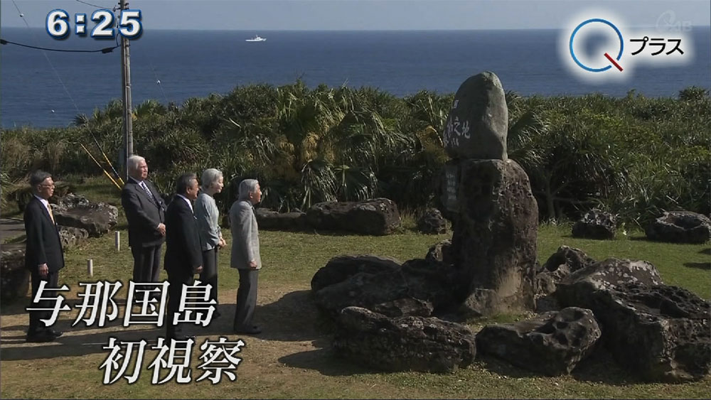 両陛下が初めて与那国島を視察