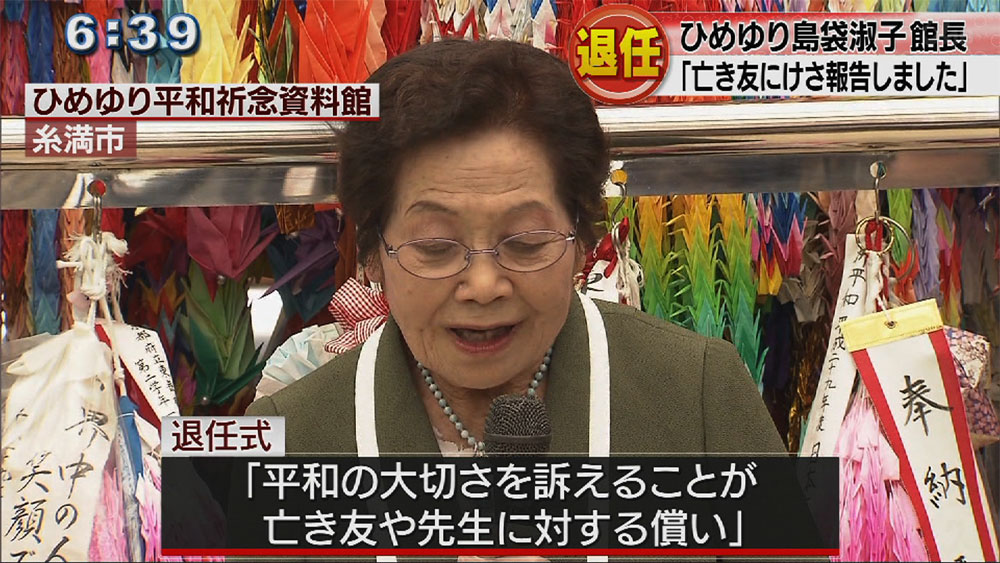 ひめゆり平和記念資料館　島袋館長退任