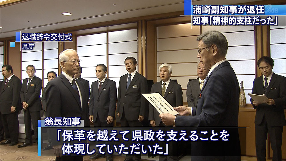 浦崎副知事に退職辞令　知事「精神的支柱だった」