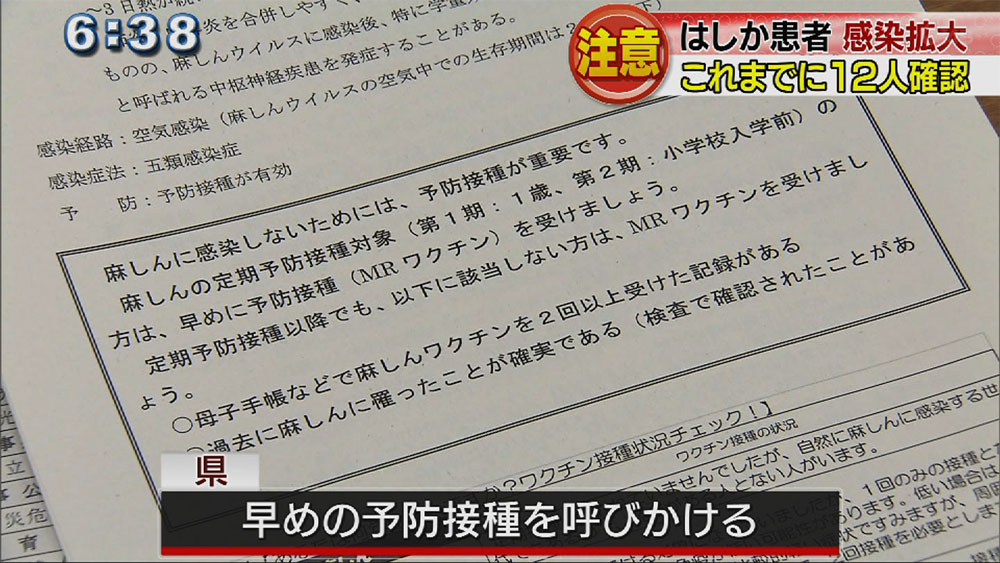 はしか患者１２人に…今後も増加の恐れ