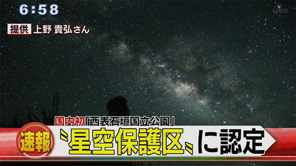 国内初！西表石垣国立公園が「星空保護区」に