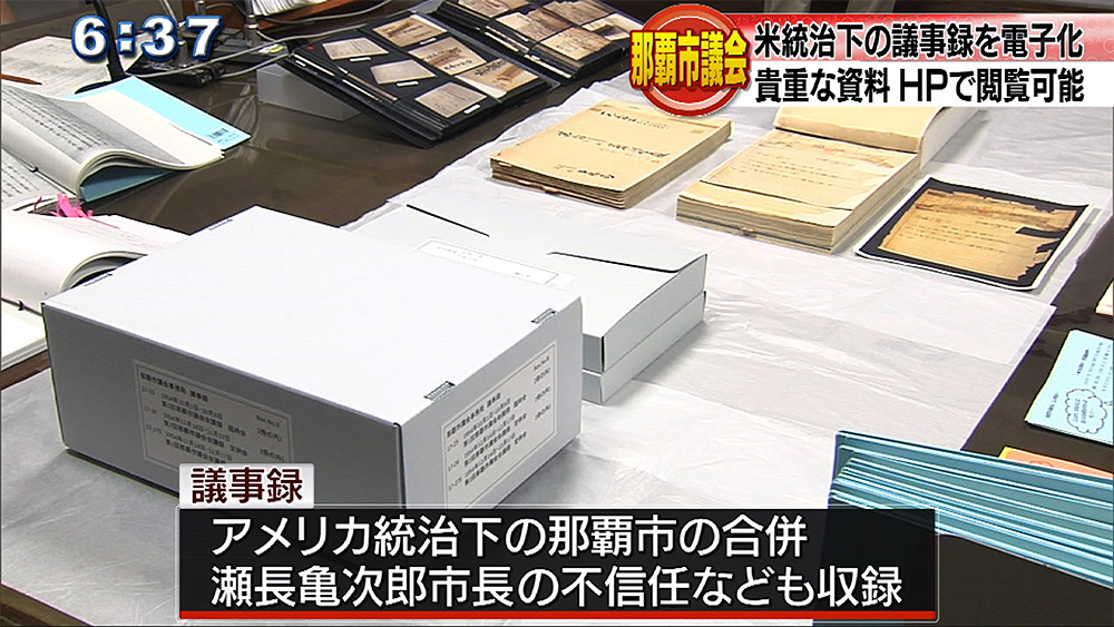 米統治下の市議会議事録をHPで閲覧可能に