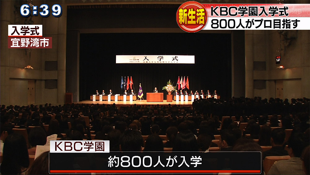 KBC学園で入学式 800人が業界のプロ目指す