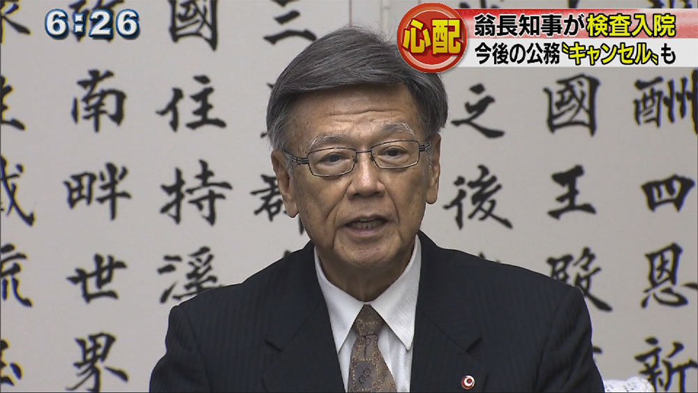 翁長知事が検査入院で公務取りやめ