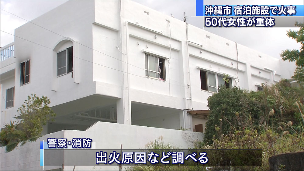 宿泊施設で火事 50代女性が重体など4人けが