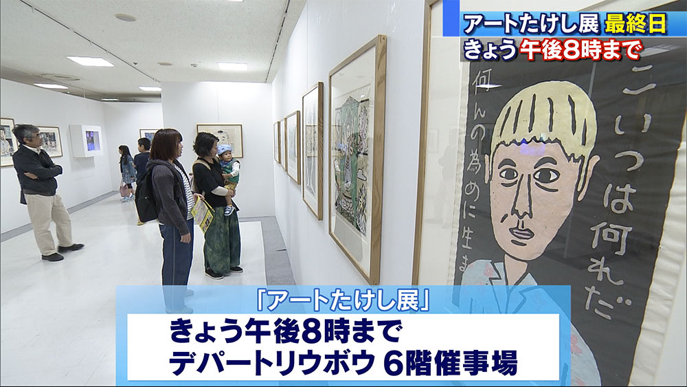 アートたけし展　最終日にぎわう