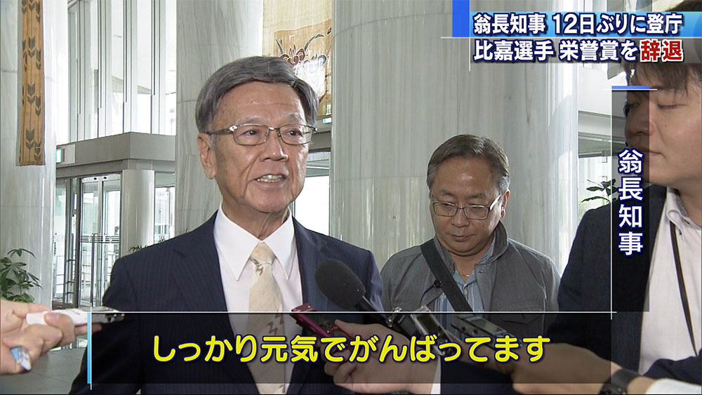 翁長知事が１２日ぶりの登庁