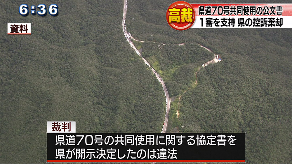 県道70号共同使用文書 控訴審も開示決定取り消し