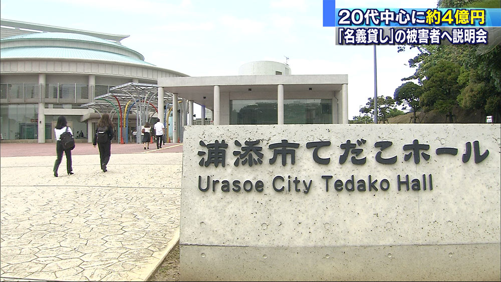 名義貸し事件で被害者を対象に説明会