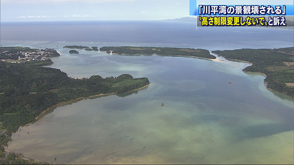 川平景観地区の変更について陳情