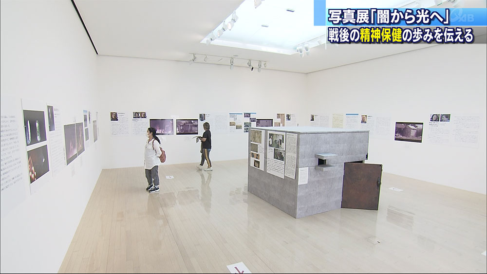 「私宅監置制度」を学ぶ写真展