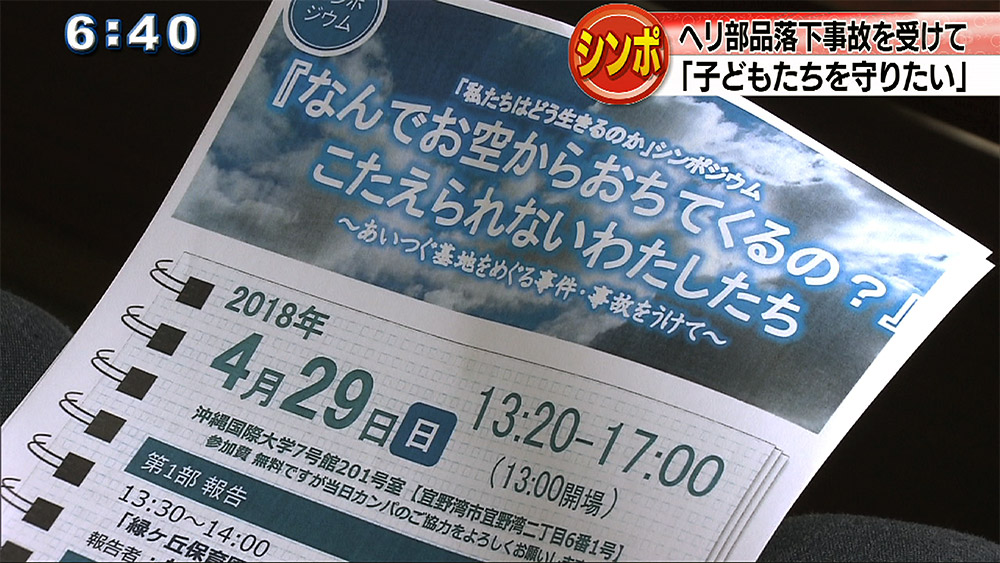 「子どもたちを守りたい」シンポ開催へ