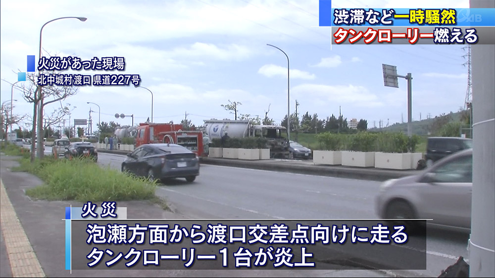 北中城でタンクローリー燃える