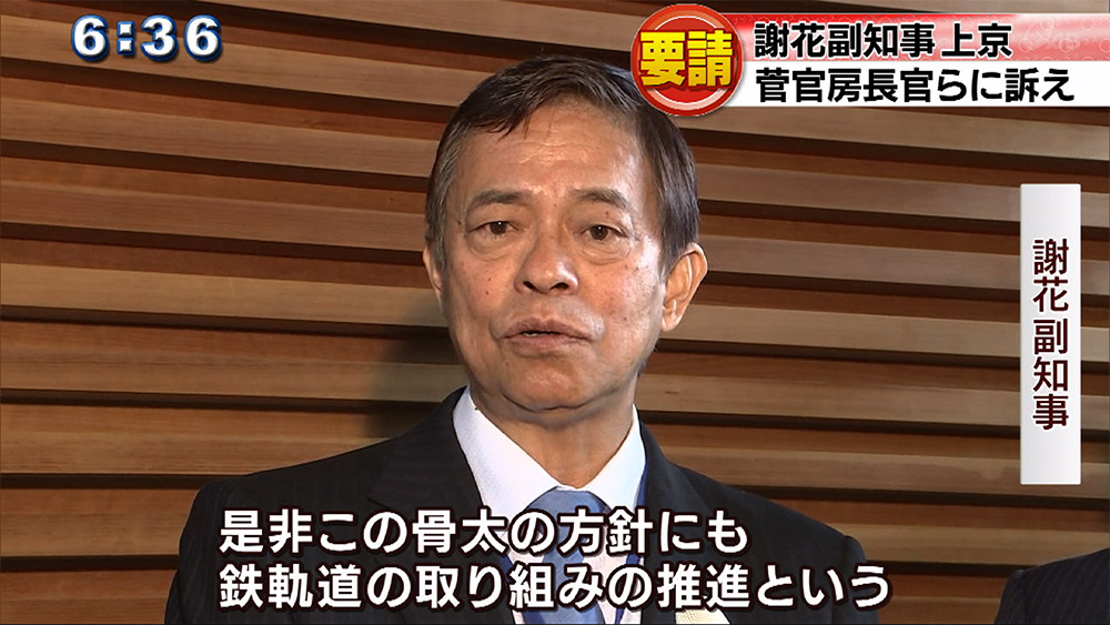 謝花副知事 骨太方針に新たに鉄軌道を