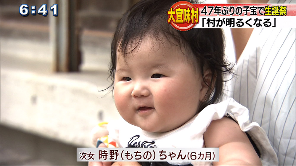 大宜味村 47年ぶりの子宝で生誕祭