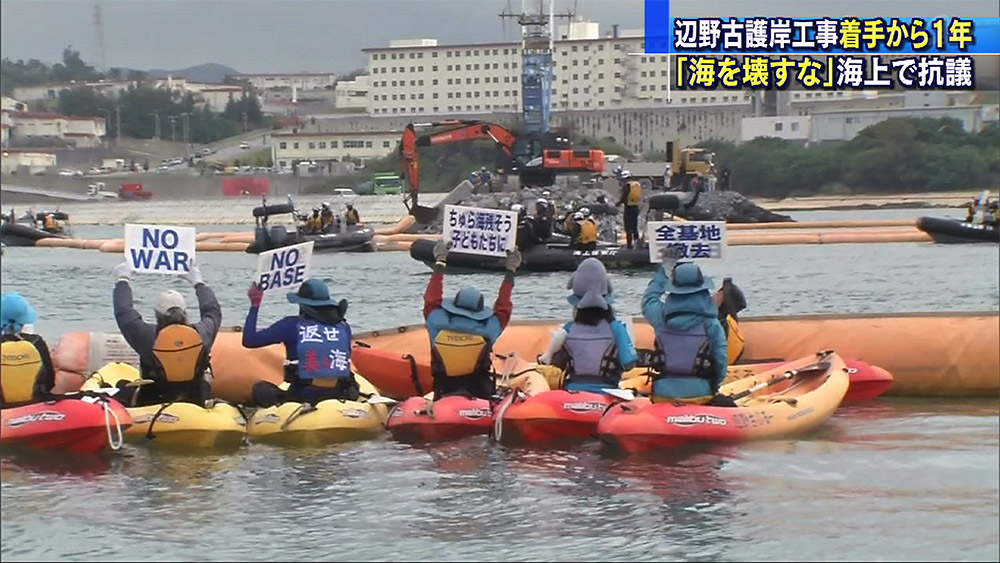 辺野古 護岸工事着手１年で海から抗議　