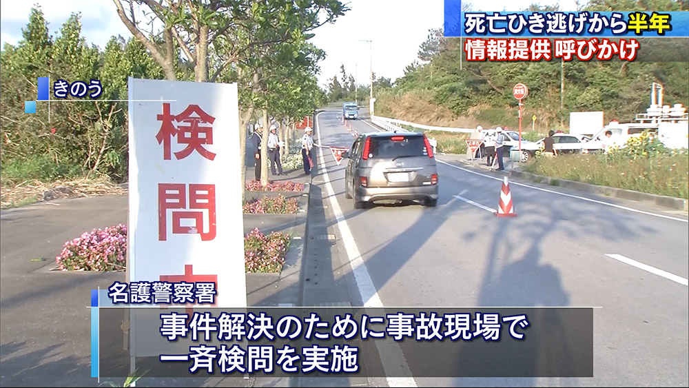 死亡ひき逃げから半年