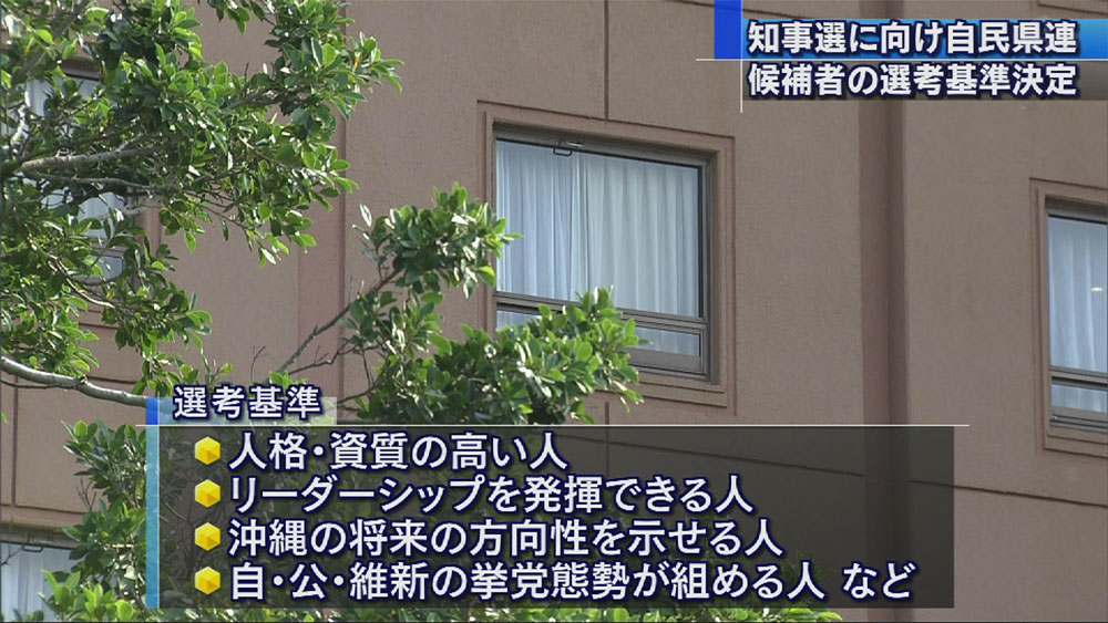 知事選に向け自民県連候補者選考基準決める