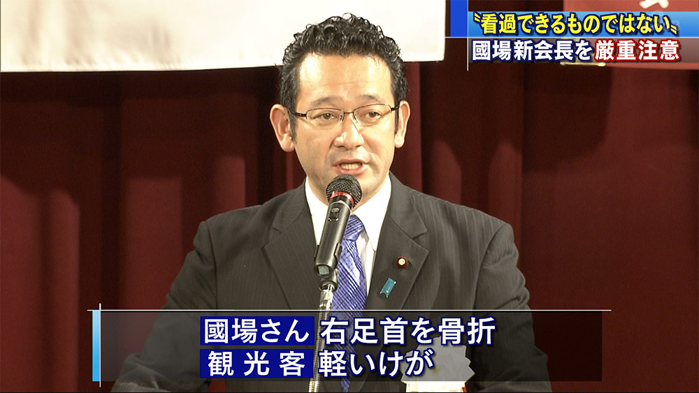 路上トラブルの國場県連会長に厳重注意