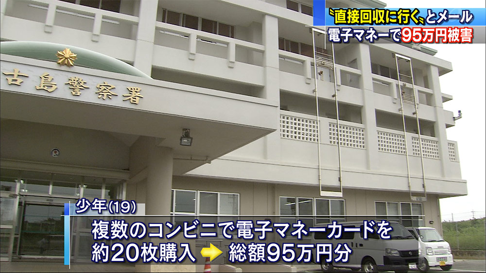 電子マネー支払わせる架空請求詐欺で９５万円被害