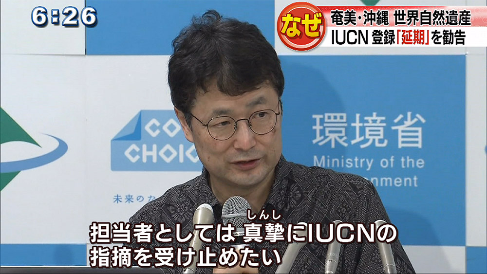 奄美・沖縄 世界自然遺産登録を延期