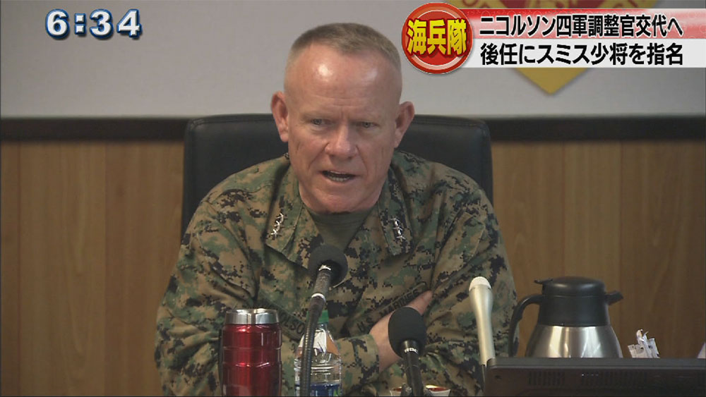 ニコルソン四軍調整官が交代へ