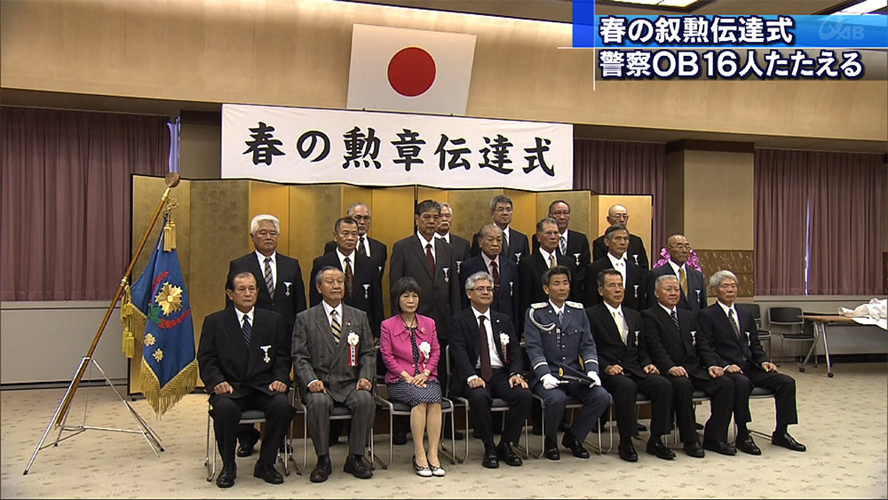 警察官OBに春の叙勲