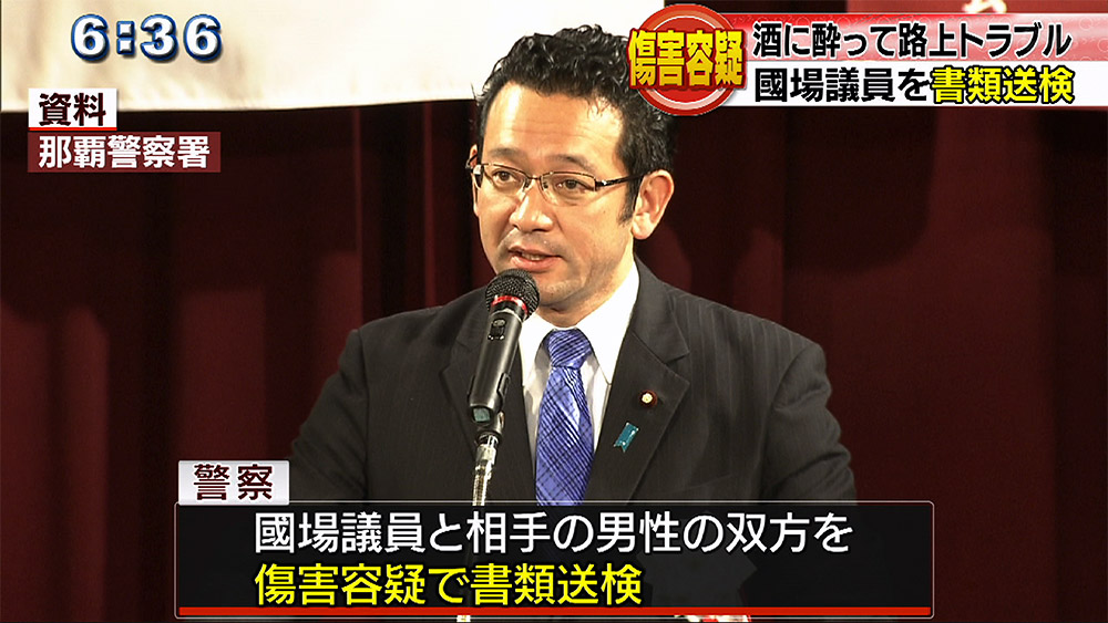 國場議員と相手の男性を書類送検