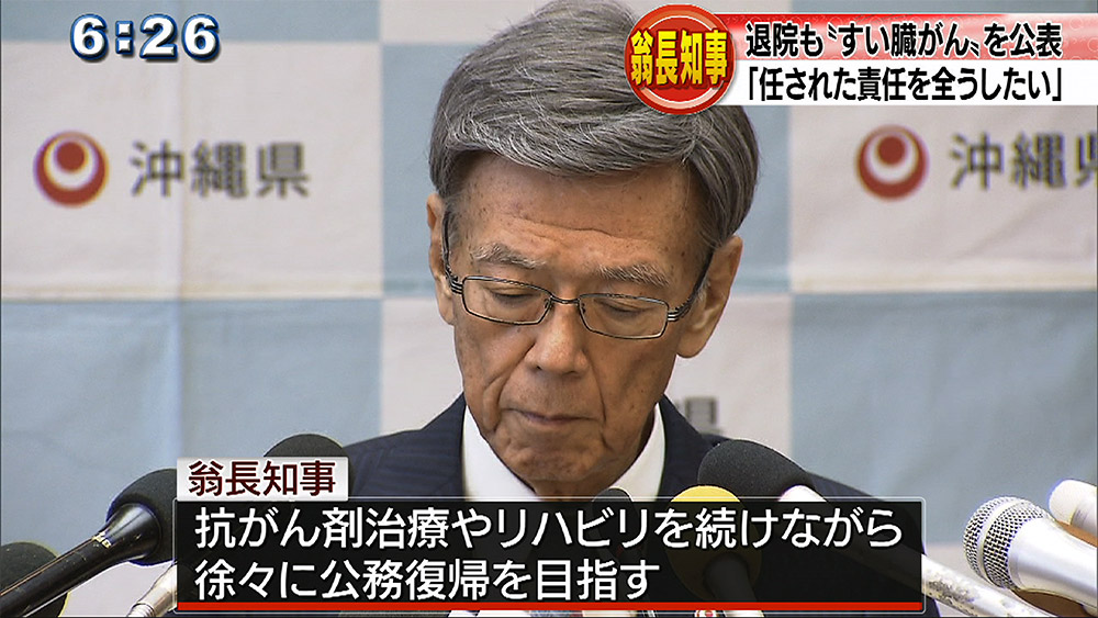 翁長知事退院 診断はすい臓がん「責任全うしたい」